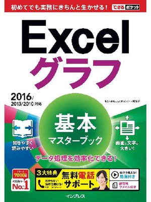cover image of できるポケット Excelグラフ 基本マスターブック 2016/2013/2010対応: 本編